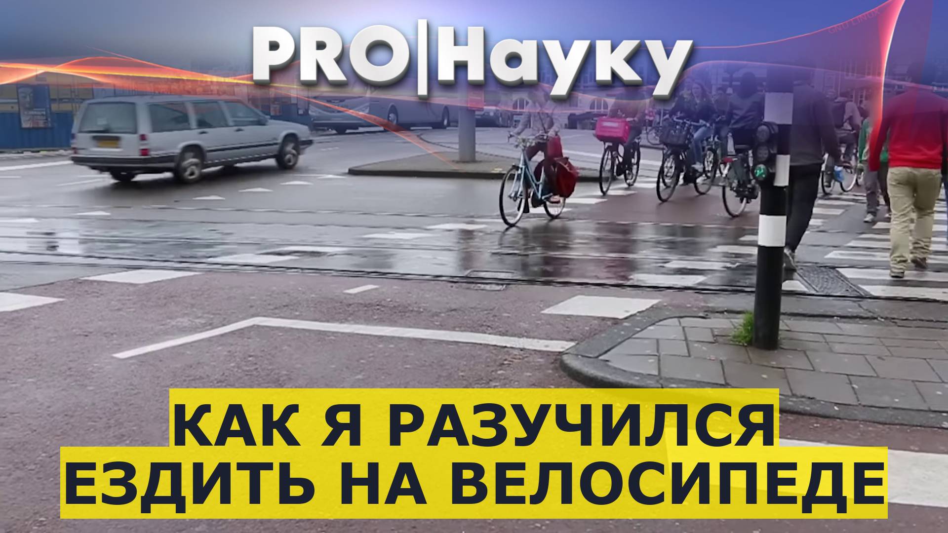Как я разучился ездить на велосипеде смотреть онлайн
