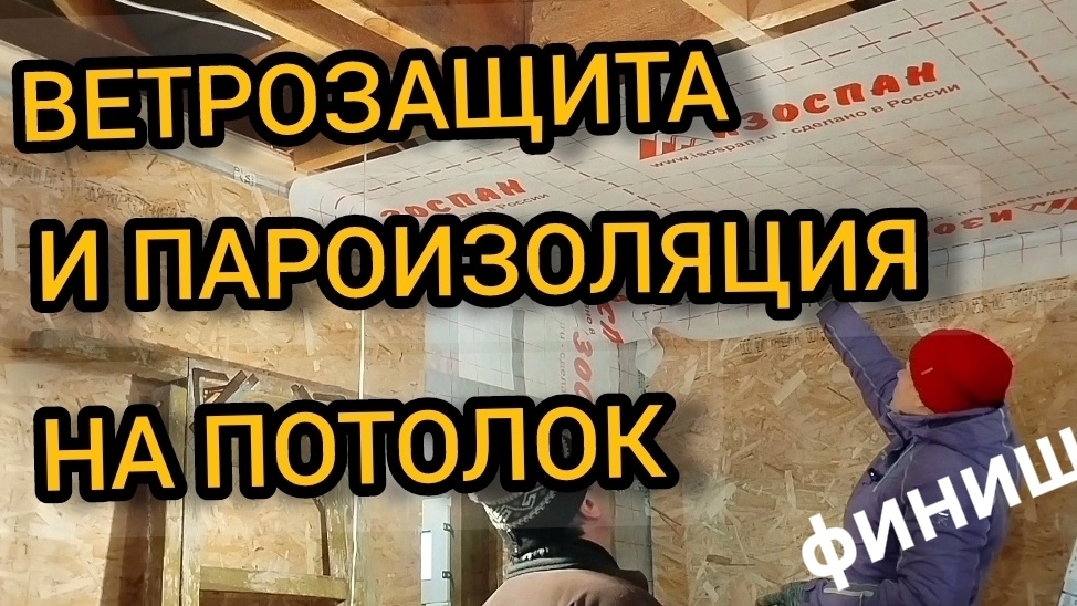 Уложили пароизоляцию на потолок 08-09.02.2025 смотреть онлайн