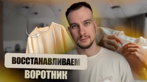 КАК ВОССТАНОВИТЬ РАСТЯНУТЫЙ ВОРОТНИК ФУТБОЛКИ | ПРОВЕРЯЕМ КРУТОЙ ЛАЙФХАК