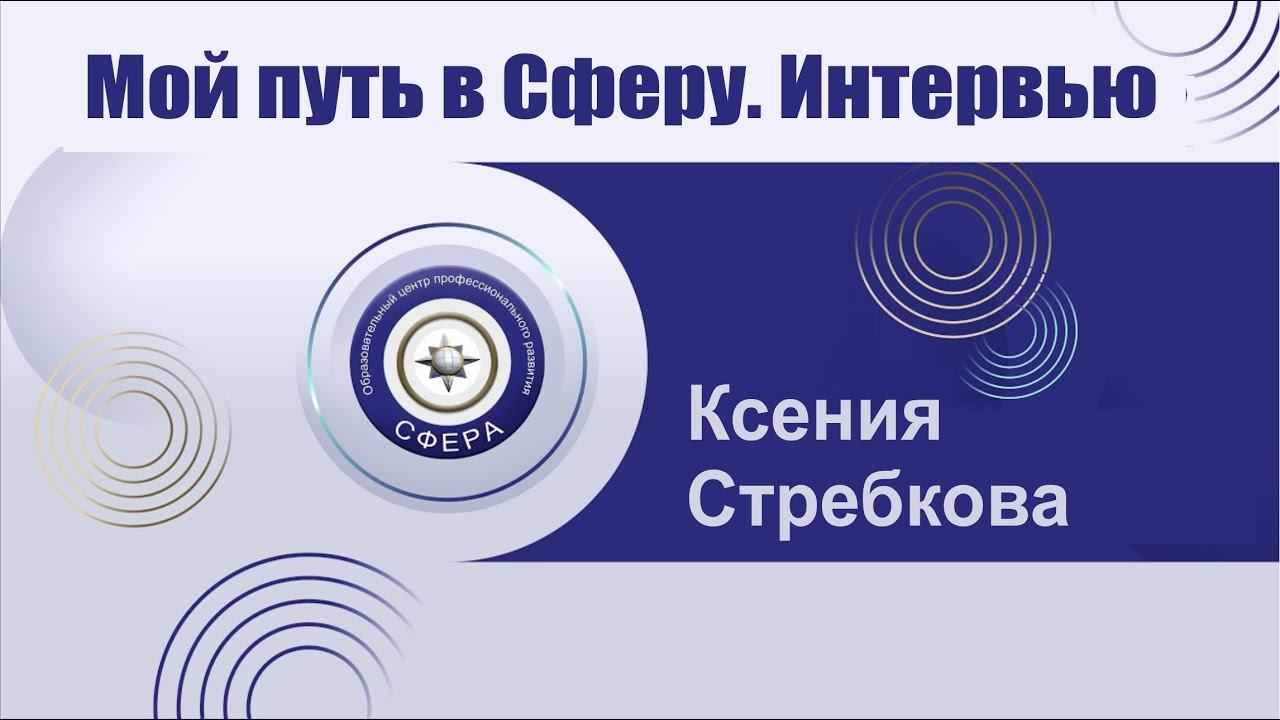 Мой путь в Сферу. Интервью смотреть онлайн