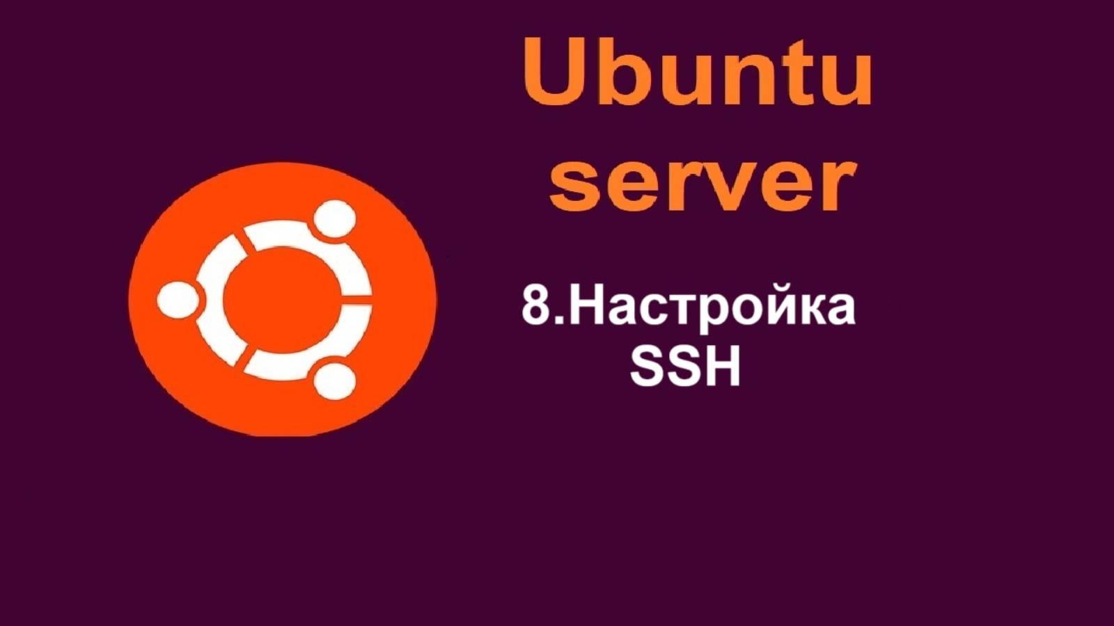 8. Настройка доступа по SSH к Ubuntu Server (Убунту сервер) 24.04 смотреть онлайн