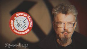 Лобовая атака - Эдуард Лимонов вместе с нами Speed up