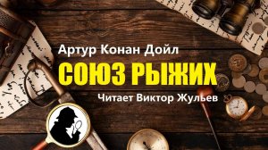 Артур Конан Дойл. «СОЮЗ РЫЖИХ». Аудиокнига. Детектив. Рассказы о Шерлоке Холмсе.