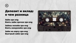 Депозит и вклад: в чем разница