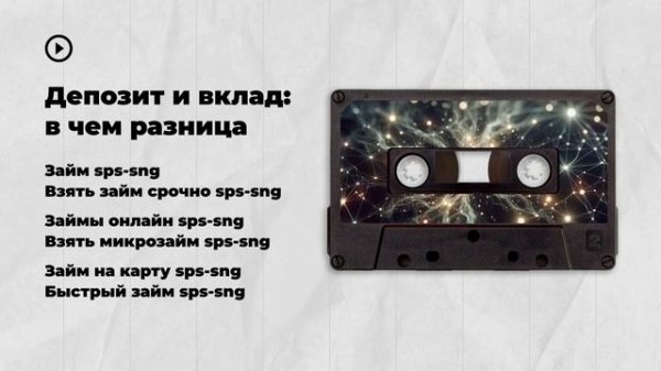 Депозит и вклад: в чем разница