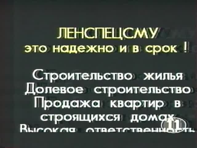 Рекламные объявления. СПб. "Русское видео - 11 канал". 1996г. смотреть онлайн