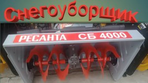 Снегоуборщик  Ресанта СБ 4000 / НОВОЕ ПОКОЛЕНИЕ