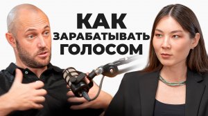 Зарабатывай голосом! Как начать карьеру в озвучке? Советы от диктора, чтеца Сергея Курнаева