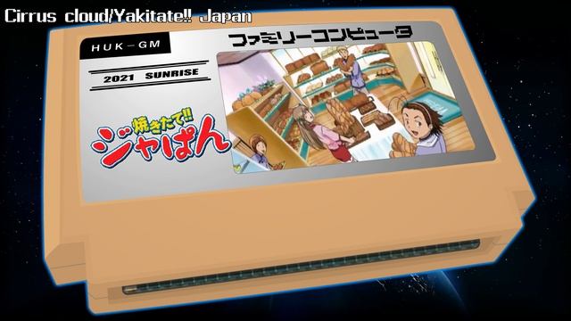 ホウキ雲/焼きたて!!ジャぱん 8bit смотреть онлайн