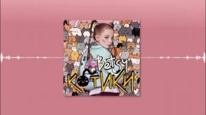 котики-котики-котики песня тур-рут!