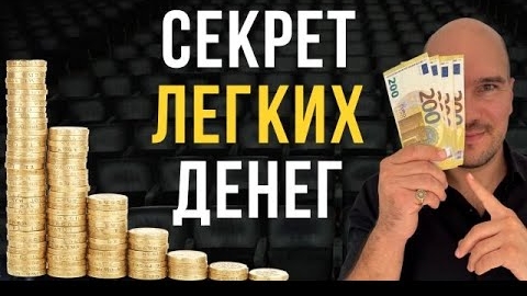 📹 Простой СЕКРЕТ БОЛЬШИХ ДЕНЕГ! Деньги Приходят Сами и в Легкости. Лучший Способ → 👤 Дмитрий Холма смотреть онлайн