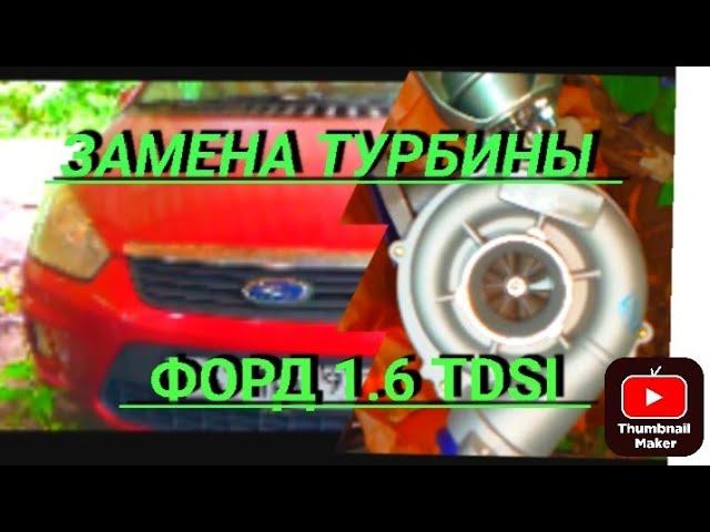 ЗАМЕНА ТУРБИНЫ ФОРД C Max 1.6 Tdci