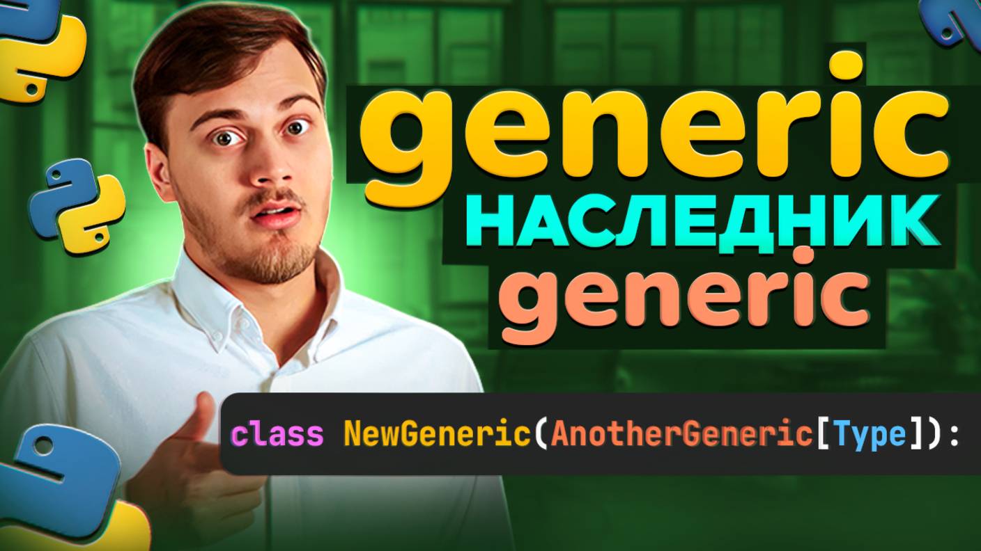 generic наследник базового generic класса смотреть онлайн
