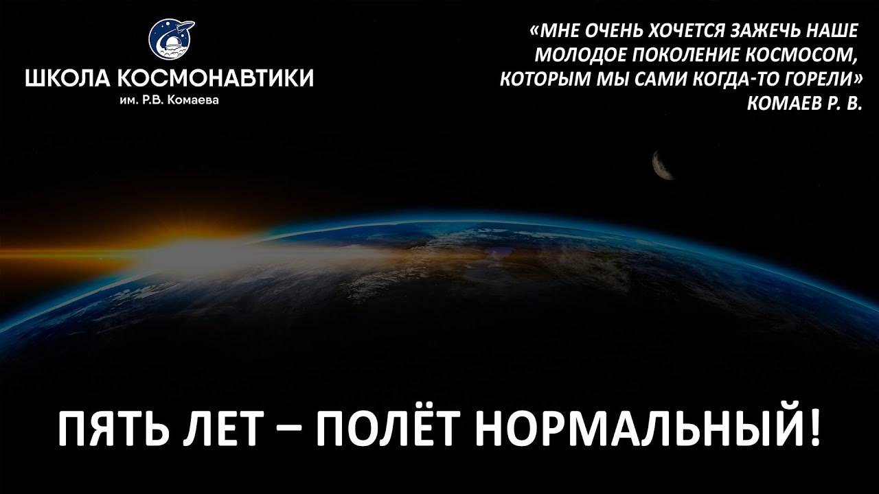 Пять лет — полёт нормальный! смотреть онлайн