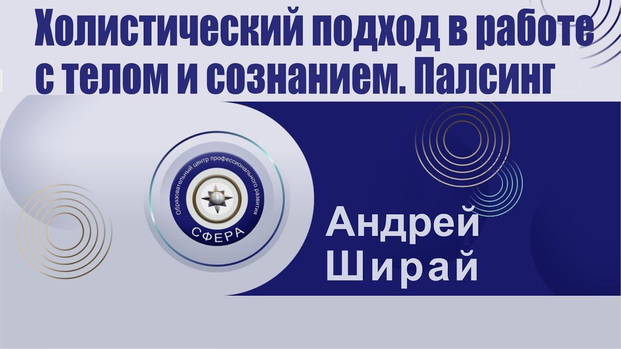 Холистический подход в работе с телом и сознанием. Палсинг смотреть онлайн