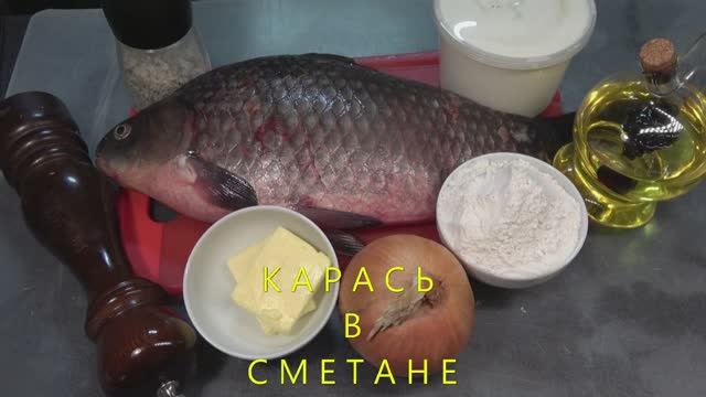Карась в сметане смотреть онлайн