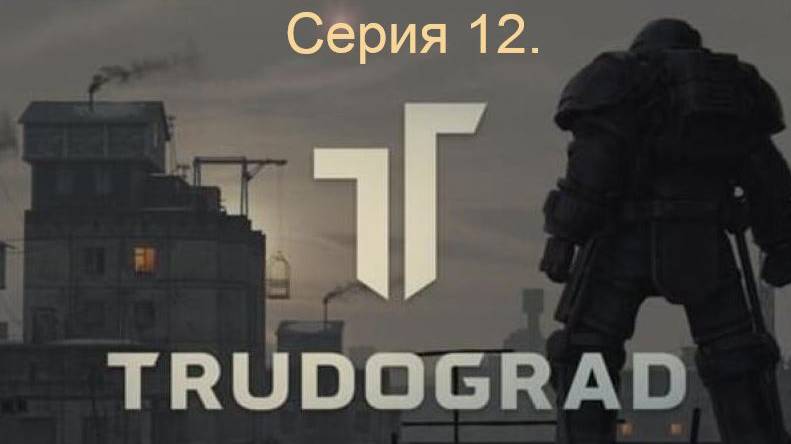 АТОМ RPG. Trudograd. Прохождение (Ближний бой). Серия 12. смотреть онлайн