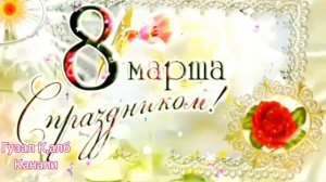8- Март хотин кизлар байрамига табрик💞💞💞
