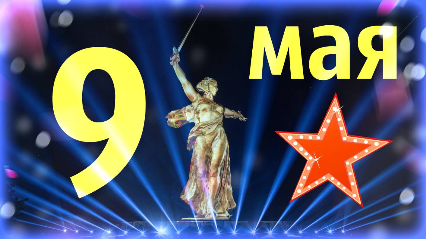 Мамаев Курган .  9 мая