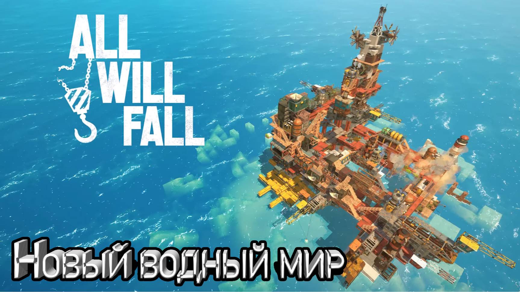 НОВЫЙ ВОДНЫЙ МИР. ALL WILL FALL: Physics-Based Survival City Builder смотреть онлайн