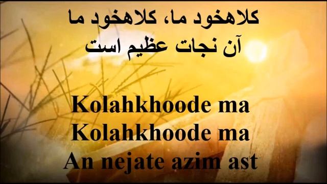 سرود پرستشی زرهی که خدا مهیا ساخته - sorood parasteshi - zerehi ke khoda mohaya sakhte смотреть онлайн