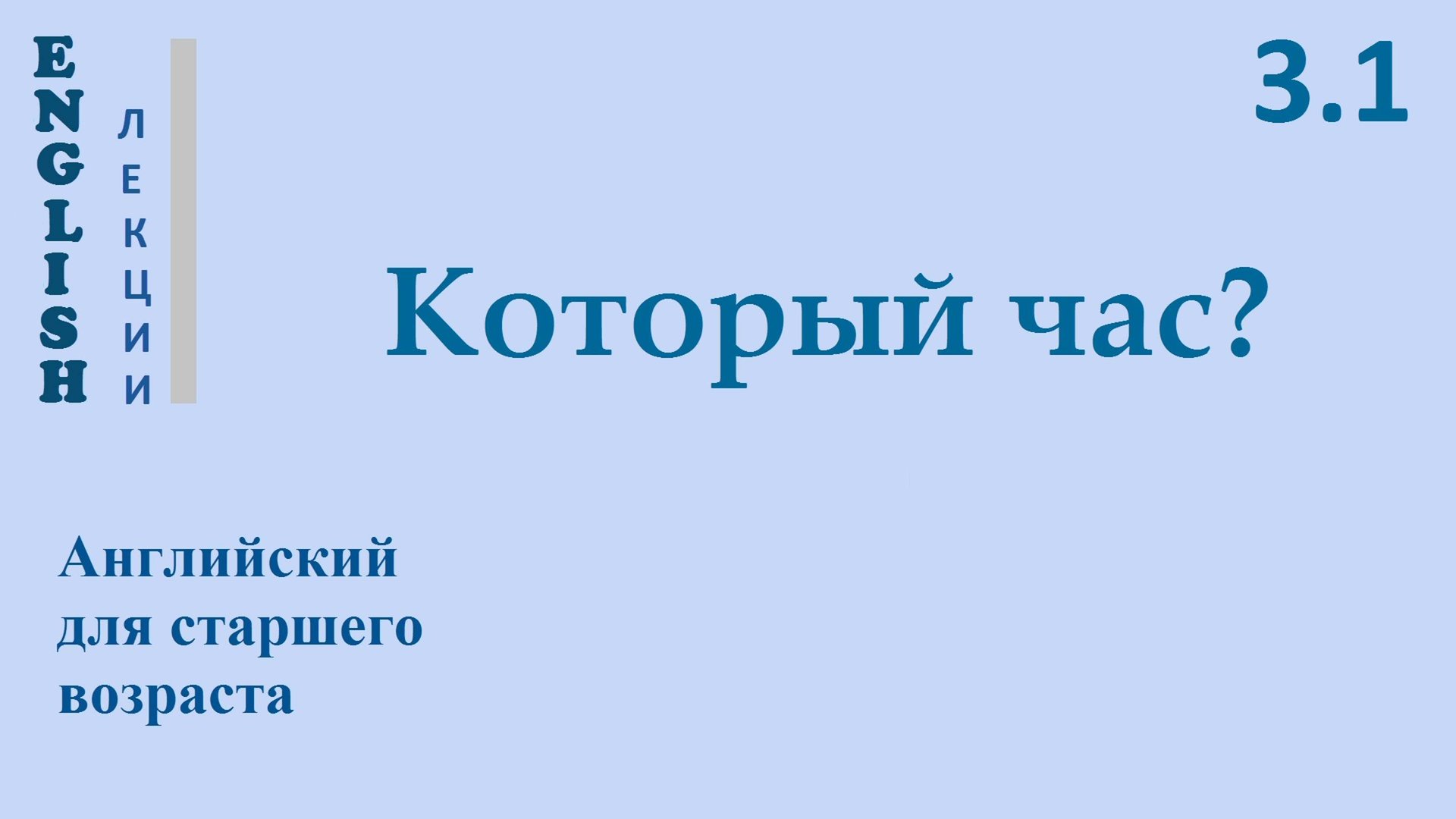 Английский ЛЕКЦИЯ 3.1 КАКОЙ СЕГОДНЯ ДЕНЬ КОТОРЫЙ ЧАС КАКАЯ ПОГОДА