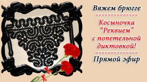Косыночка "Реквием" - часть 1 / Вяжем крючком в технике брюгге / Запись эфира с диктовкой петель