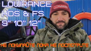 выбор эхолота Lowrance на сегодня, новинки и проверенные модели, цена/функционал  HDS и FS