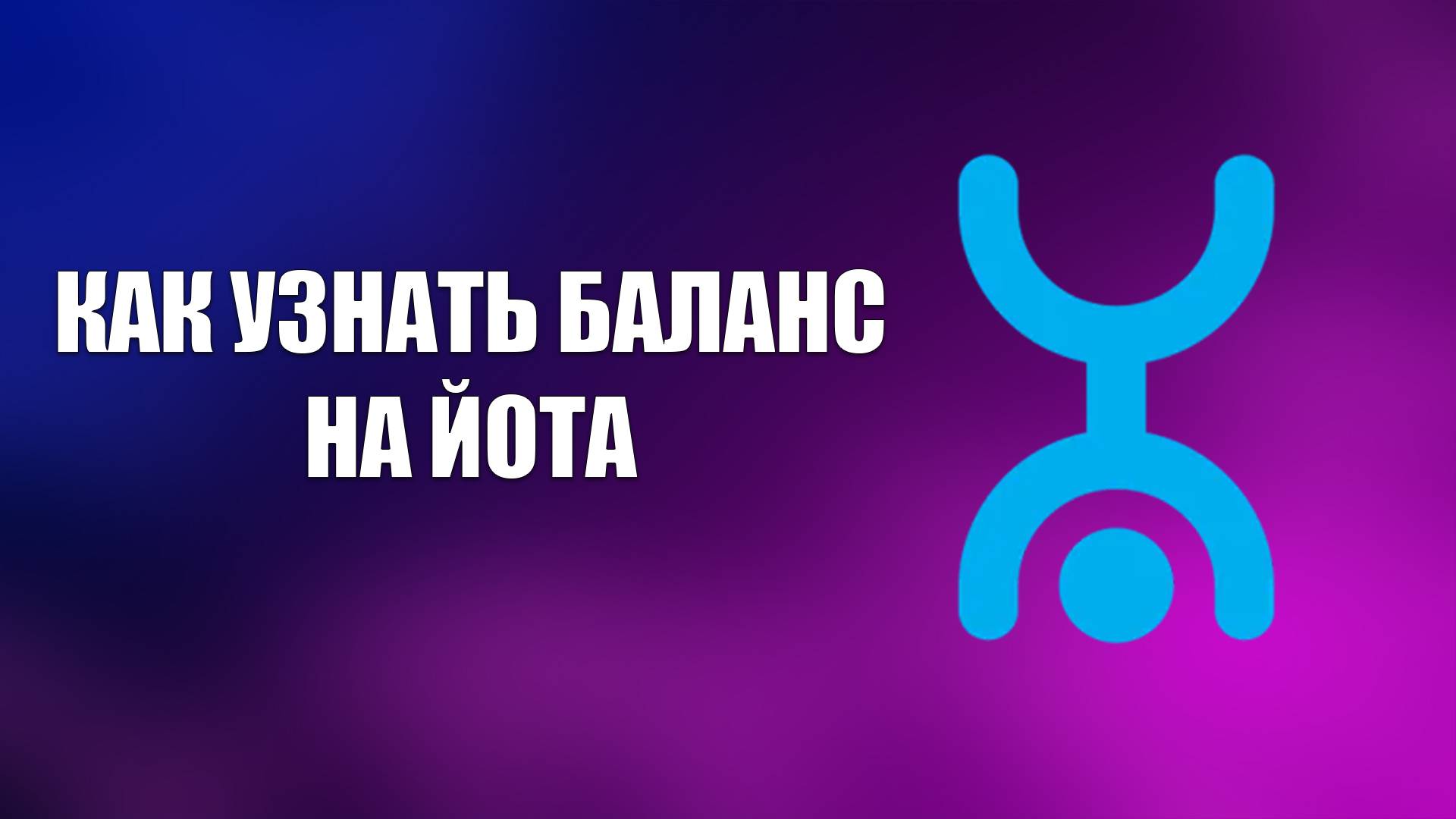 КАК УЗНАТЬ БАЛАНС НА ЙОТА смотреть онлайн
