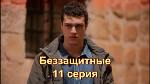 Обзор сериала "Беззащитные" 11 серия смотреть онлайн
