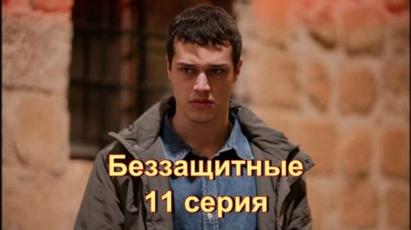 Обзор сериала "Беззащитные" 11 серия