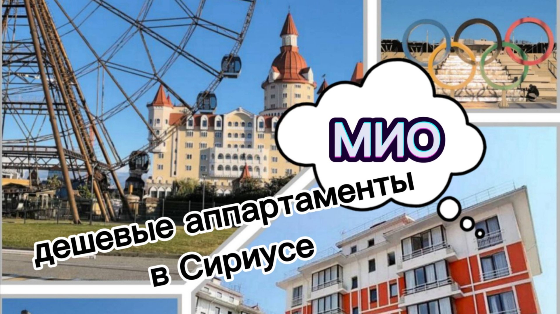 МИО апартаменты Сириус