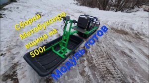 Мотобуксировщик на 500гусинице,модуль толкачь,выгуливал Муравья,первый выезд