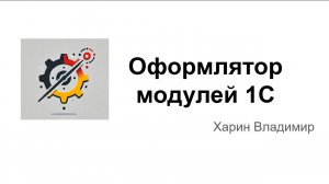 Оформлятор модулей 1С - форматтер кода с ИИ для 1С-разработчиков