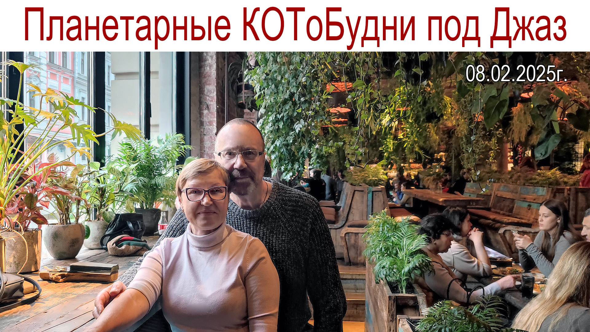 МежПланетные КОТоБудни в стиле Джаз от 08.02.2025г. смотреть онлайн