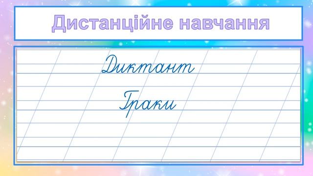 Диктант "Граки" для 2 класу смотреть онлайн