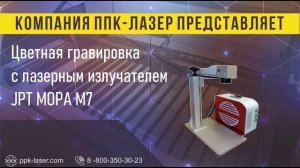Цветная  лазерная гравировка на оптоволоконном станке (излучатель JPT MOPA M7)