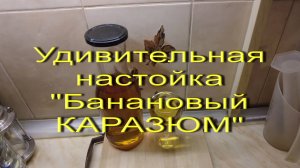 Рецепт настойки Банановый КараЗюм.