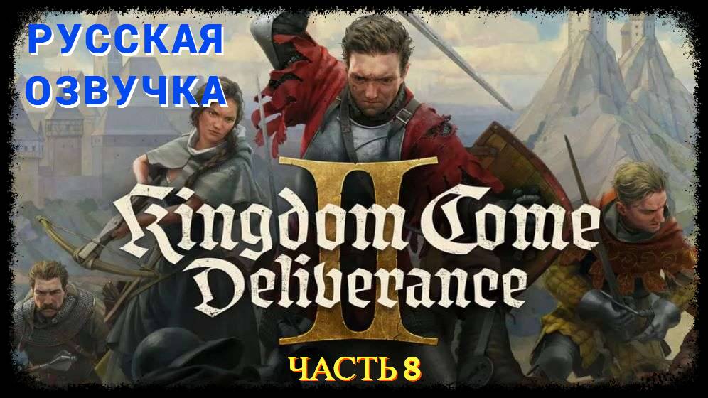 Kingdom Come Deliverance 2 ( Русская Озвучка ) - Часть 8 смотреть онлайн