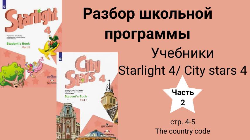 Starlight 4 | City stars 4 (Старлайт 4), учебник(часть 2), стр. 4-5. Чтение/ the country code смотреть онлайн