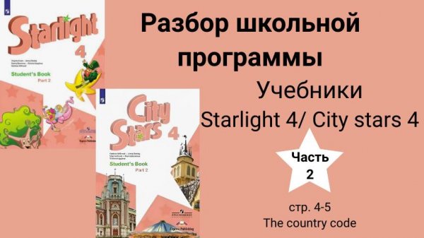 Starlight 4 | City stars 4 (Старлайт 4), учебник(часть 2), стр. 4-5. Чтение/ the country code
