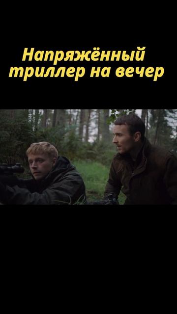 Жёсткий триллер на вечер #кино #фильмы #топфильмы #топтриллеры #shorts смотреть онлайн