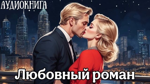 АУДИОКНИГА РОМАН