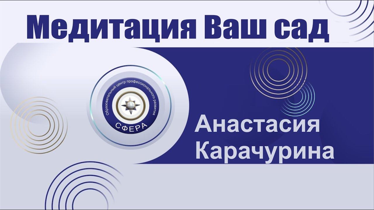 Медитация Ваш сад смотреть онлайн