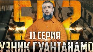 Осквернение Корана в Гуантанамо | Узник Гуантанамо [11 серия] | Пер. «Голос Истины»