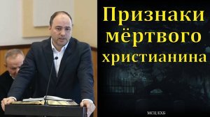"О признаках мёртвого христианина". Алексей Н. Антонюк. МСЦ ЕХБ