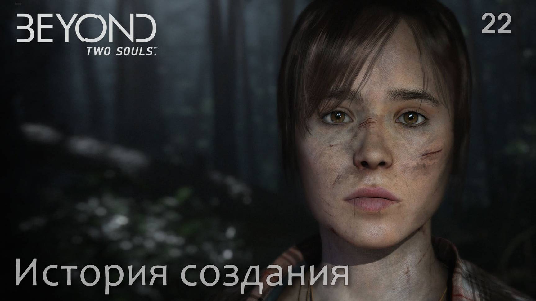 Beyond. Two Souls. Часть 22. История создания смотреть онлайн