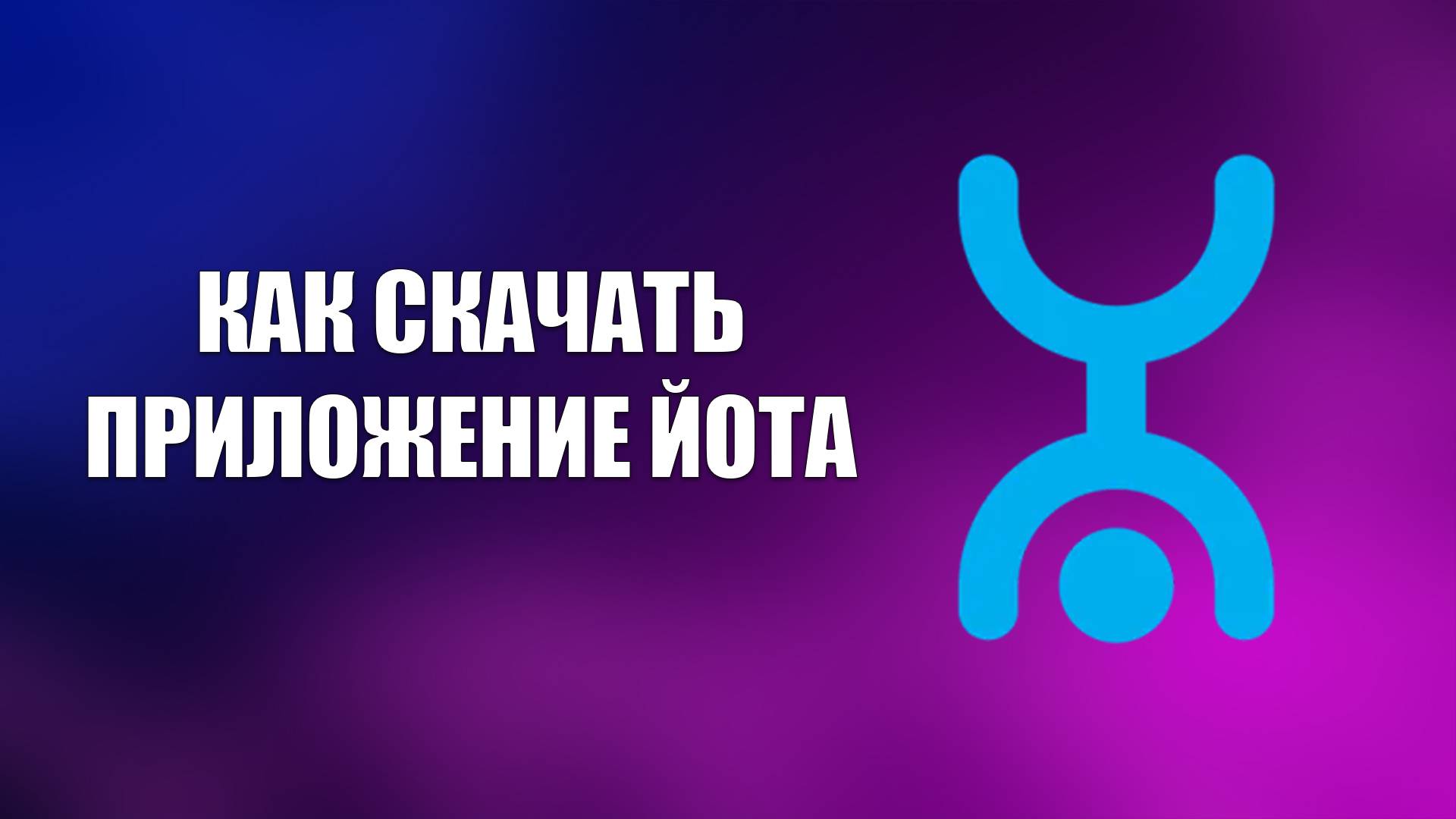 КАК СКАЧАТЬ ПРИЛОЖЕНИЕ ЙОТА смотреть онлайн