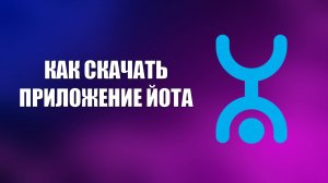 КАК СКАЧАТЬ ПРИЛОЖЕНИЕ ЙОТА