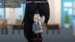 СТРАШНЫЙ ВЫБОР# ГАЧА# ОБРАБОТКА ГАЧА#